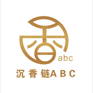 ABC chain官方群
