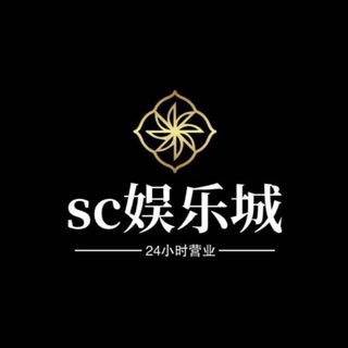 Sc娱乐城-2⃣️4⃣️小时自营业 秒赔付