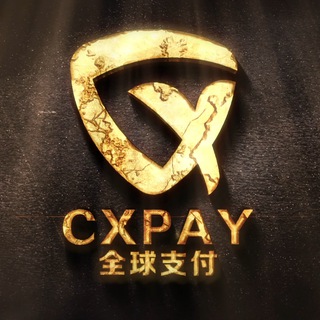 CxPay（全球支付）
