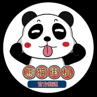 熊猫街机🌈2345看图王【转账软件】官方频道