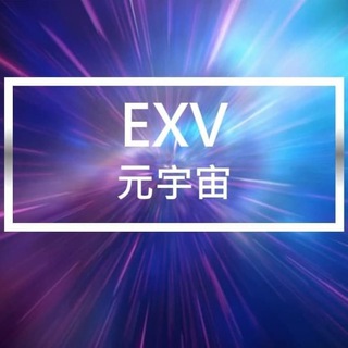《EXV 综合服务平台》 6区