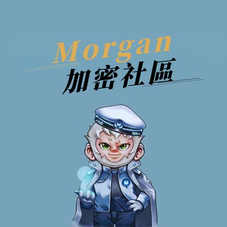 Morgan💰加密社區