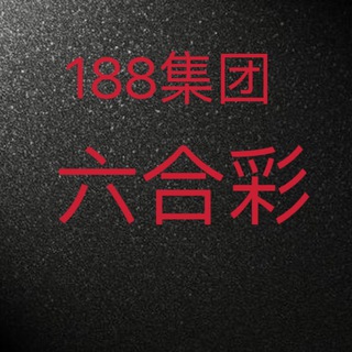 188集团新澳免费内幕群