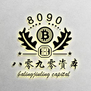 8090资本🏆Web3俱乐部