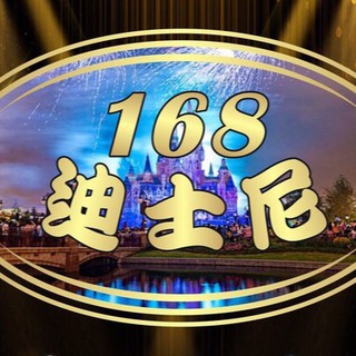 168迪士尼娱乐