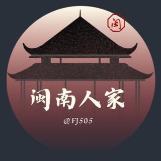 106短信【闽南人家】