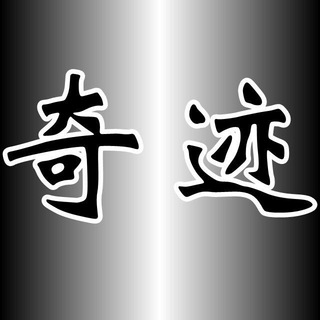 奇迹（补货通知频道）