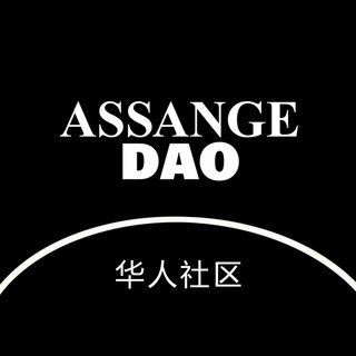 AssangeDAO华人社区