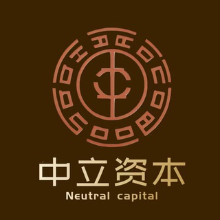 中立资本｜ Neutral capital