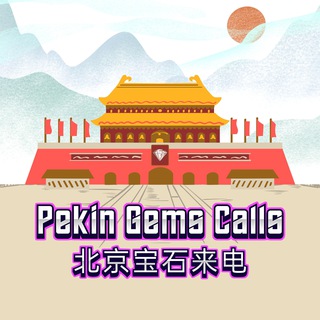 PekinGems Calls 北京宝石来电