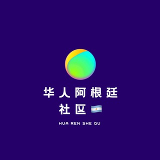 阿根廷支付产业交流