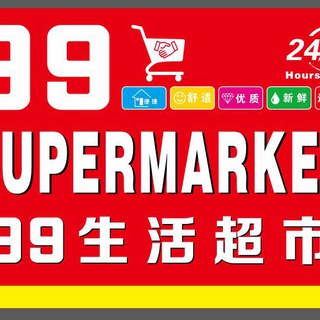 99生活超市