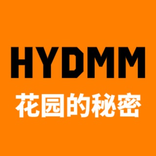 HYDMM · 花園的秘密频道