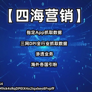 【四海营销】SDK DPI MD5 海外引粉