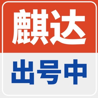 麒达号贸易app注册接码「出货」频道