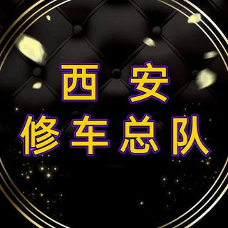 🥇西安【修车总队】💯西安娱乐导航