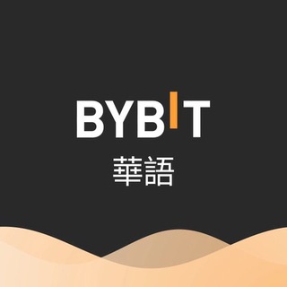 Bybit 華語交流2群