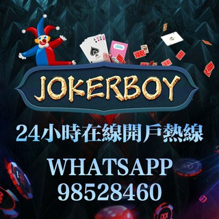 Joker Boy 💯 WGame 首次充值送20%