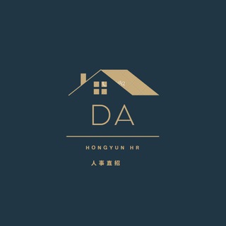 DA集团-总部人事直招-HR Hongyun（菲律宾-迪拜）