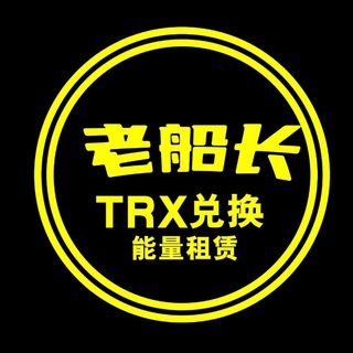 【老船长】TRX/能量专供