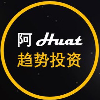 阿Huat 趋势投资 Huat Investment