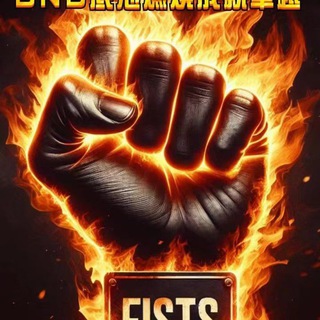 Fists联盟21战队拼搏社区