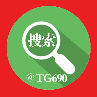 中文搜索◆ @TG690