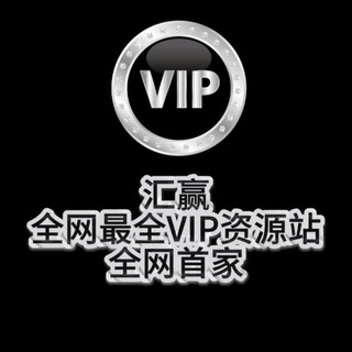 汇赢VIP资源站-全网免费资源分享