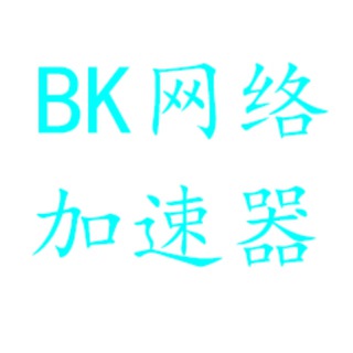 BK网络加速器通知频道