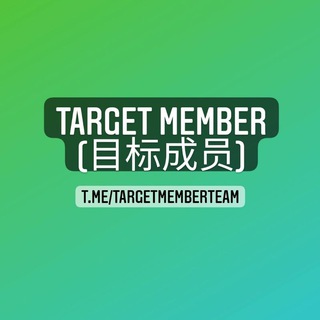 Target member(目标成员)