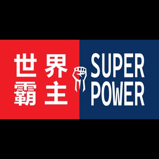 🇨🇳 世界霸主 x SUPERPOWER 🇺🇸 中文