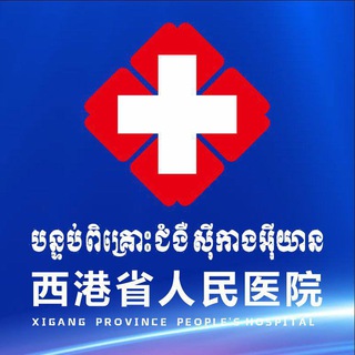 西港省人民医院（线上坐诊）