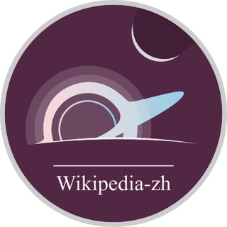 wikipedia-zh-physics