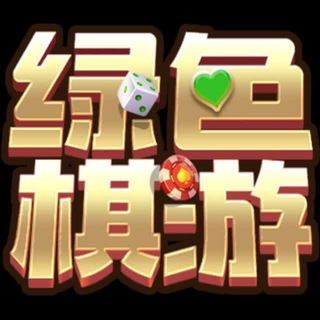 绿色棋游娱乐城【爆分线】