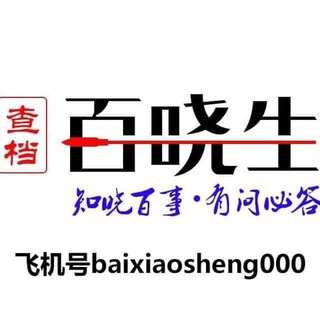 德信007:供押1500u 百晓生查档公群 (月结）