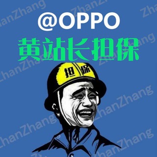 黄站长付费广告 100U/条 担保认准 @OPPO