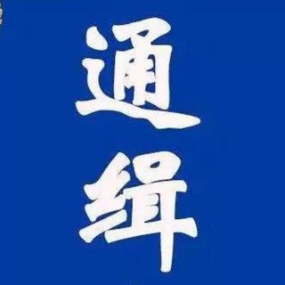 （曝光）悬赏500万U捉安溪陈峰