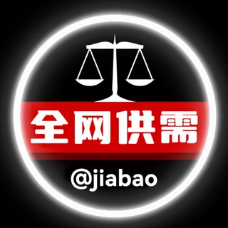 佳宝担保 汇聚全网供需 所有业务入口@jiabao 一个频道就够了