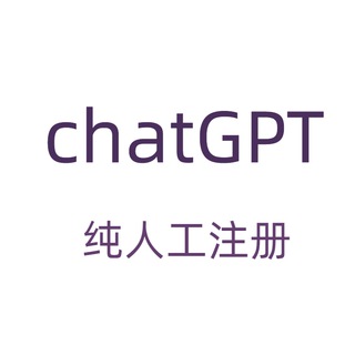 chatGPT openAI纯手工注册成品账号