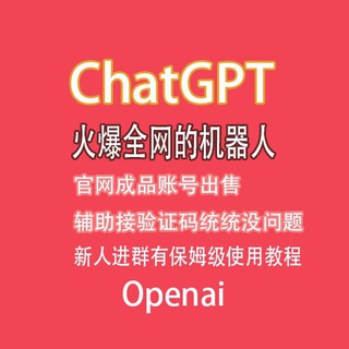 ChatGPT Openai技术交流群