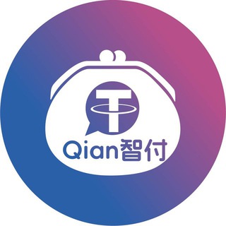 Qian智付-官方频道?