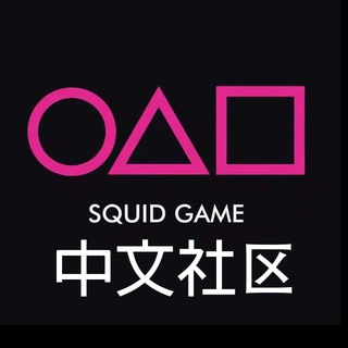 Squid Game 鱿鱼中文自治社群🇨🇳