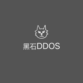 黑石DDOS交流群