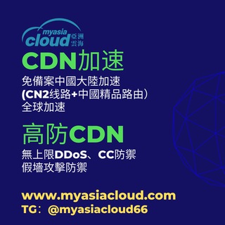 DDoS防御 亚洲云海cdn