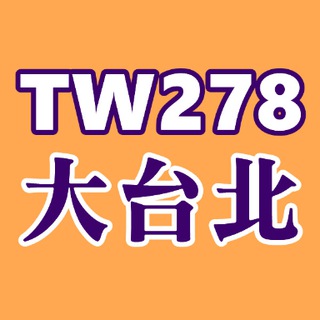 TW278大台北舒壓理容投稿區