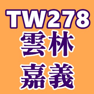 TW278雲林嘉義舒壓理容投稿區