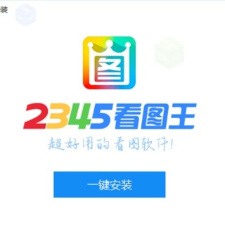 2345看图王-作图软件