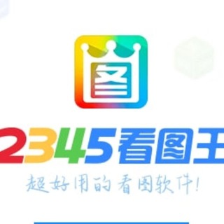 2345看图王 P图软件 手机银行 网银转账生成器 USDT生成器 作图软件 聊天生成器 Chat官方频道