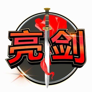 Liangjian Calls ⚔️ 亮剑社区公告频道
