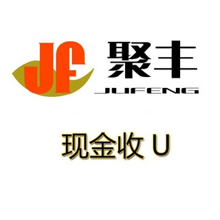 聚丰商行 现金收U